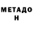 МЕТАДОН кристалл Dzenan Novalic